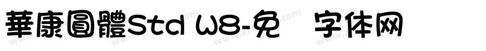 華康圓體Std W8字体转换
